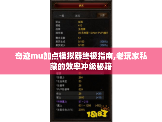 奇迹mu加点模拟器终极指南,老玩家私藏的效率冲级秘籍 奇迹mu加点模拟器终极指南,老玩家私藏的效率冲级秘籍