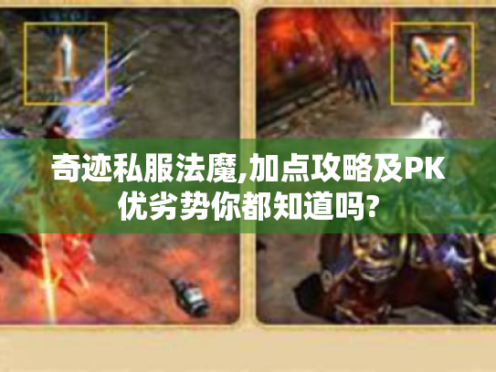 奇迹私服法魔,加点攻略及PK优劣势你都知道吗? 奇迹私服法魔,加点攻略及PK优劣势你都知道吗?