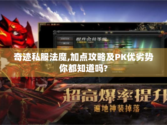 奇迹私服法魔,加点攻略及PK优劣势你都知道吗? 奇迹私服法魔,加点攻略及PK优劣势你都知道吗?
