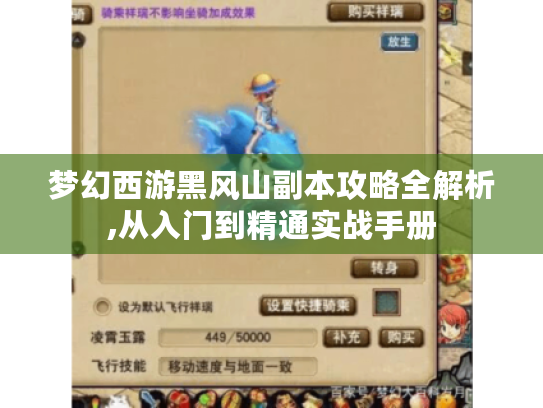 梦幻西游黑风山副本攻略全解析,从入门到精通实战手册