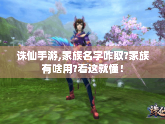 诛仙手游,家族名字咋取?家族有啥用?看这就懂！