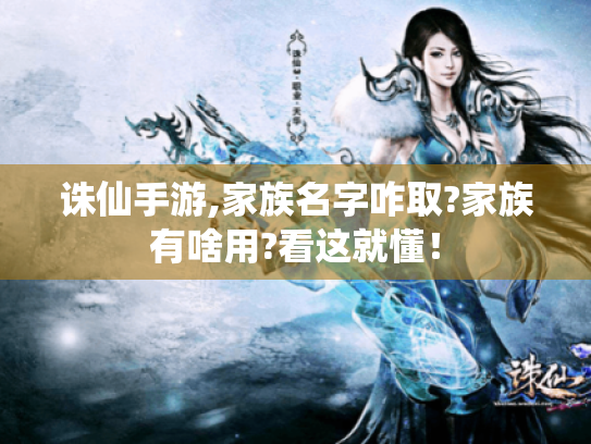 诛仙手游,家族名字咋取?家族有啥用?看这就懂！