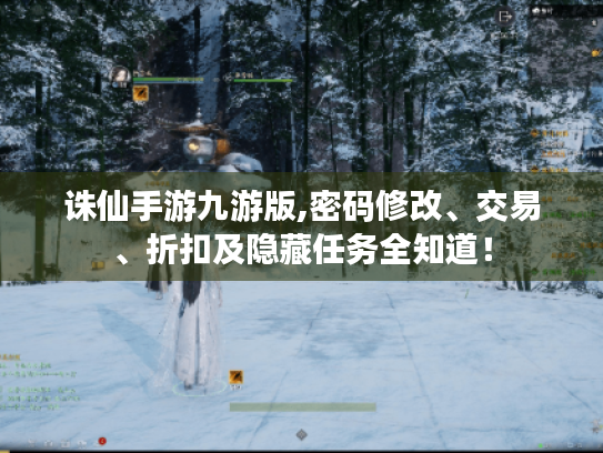 诛仙手游九游版,密码修改、交易、折扣及隐藏任务全知道! 诛仙手游九游版,密码修改、交易、折扣及隐藏任务全知道!