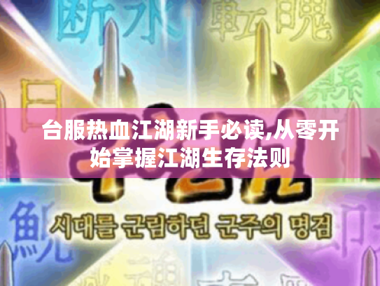 台服热血江湖新手必读,从零开始掌握江湖生存法则 台服热血江湖新手必读,从零开始掌握江湖生存法则