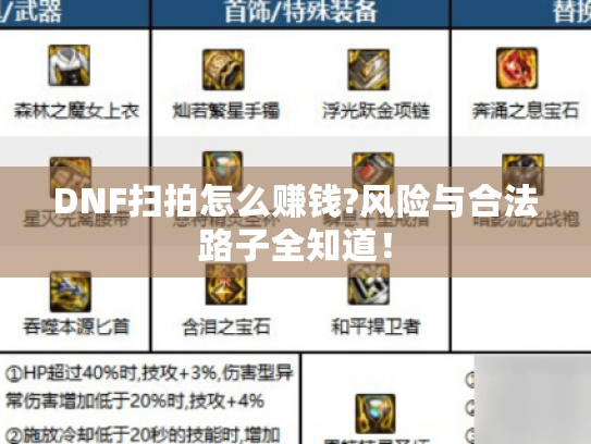 DNF扫拍怎么赚钱?风险与合法路子全知道! DNF扫拍怎么赚钱?风险与合法路子全知道!