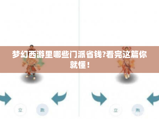 梦幻西游里哪些门派省钱?看完这篇你就懂！