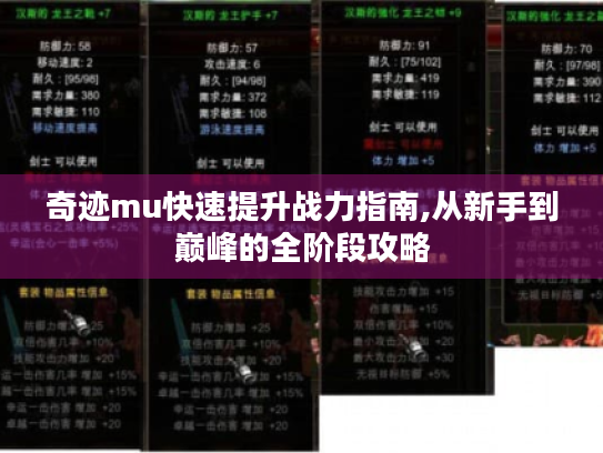 奇迹mu快速提升战力指南,从新手到巅峰的全阶段攻略 奇迹mu快速提升战力指南,从新手到巅峰的全阶段攻略
