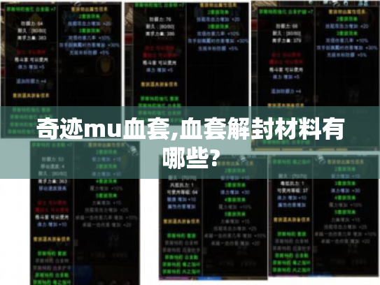 奇迹mu血套,血套解封材料有哪些? 奇迹mu血套,血套解封材料有哪些?