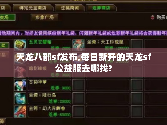 天龙八部sf发布,每日新开的天龙sf公益服去哪找? 天龙八部sf发布,每日新开的天龙sf公益服去哪找?