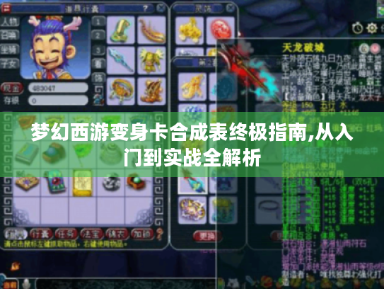 梦幻西游变身卡合成表终极指南,从入门到实战全解析