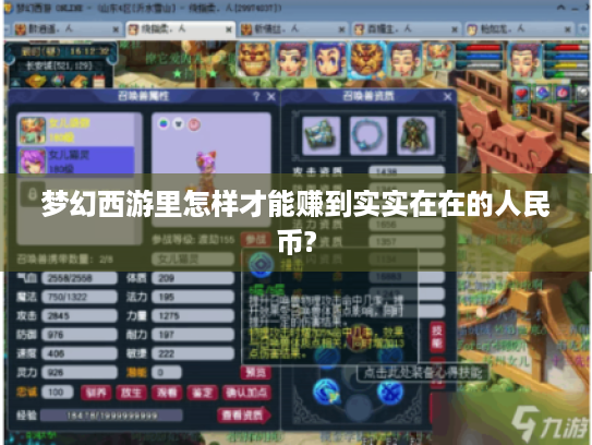梦幻西游里怎样才能赚到实实在在的人民币? 梦幻西游里怎样才能赚到实实在在的人民币?