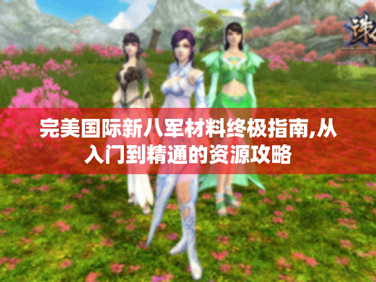 完美国际新八军材料终极指南,从入门到精通的资源攻略