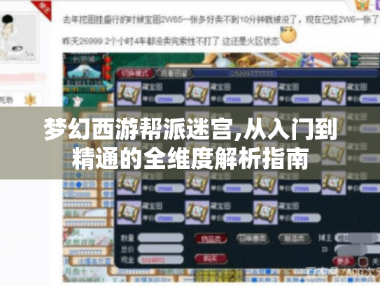 梦幻西游帮派迷宫,从入门到精通的全维度解析指南 梦幻西游帮派迷宫,从入门到精通的全维度解析指南