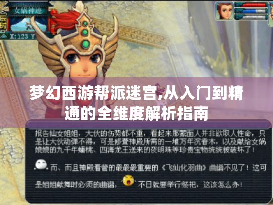 梦幻西游帮派迷宫,从入门到精通的全维度解析指南 梦幻西游帮派迷宫,从入门到精通的全维度解析指南