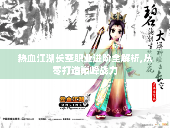 热血江湖长空职业进阶全解析,从零打造巅峰战力 热血江湖长空职业进阶全解析,从零打造巅峰战力