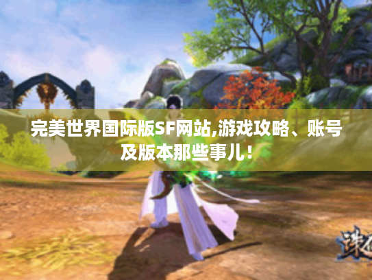 完美世界国际版SF网站,游戏攻略、账号及版本那些事儿! 完美世界国际版SF网站,游戏攻略、账号及版本那些事儿!