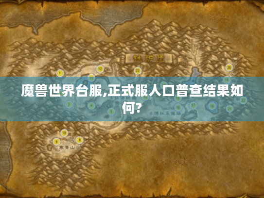 魔兽世界台服,正式服人口普查结果如何?