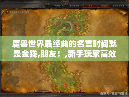 魔兽世界最经典的名言时间就是金钱,朋友!,新手玩家高效升级与金币获取全攻略 魔兽世界最经典的名言时间就是金钱,朋友!,新手玩家高效升级与金币获取全攻略