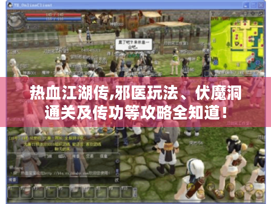 热血江湖传,邪医玩法、伏魔洞通关及传功等攻略全知道! 热血江湖传,邪医玩法、伏魔洞通关及传功等攻略全知道!