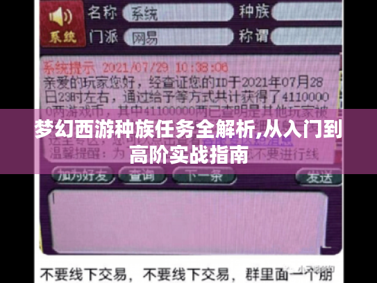梦幻西游种族任务全解析,从入门到高阶实战指南 梦幻西游种族任务全解析,从入门到高阶实战指南