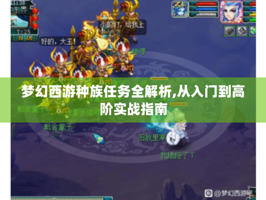 梦幻西游种族任务全解析,从入门到高阶实战指南 梦幻西游种族任务全解析,从入门到高阶实战指南
