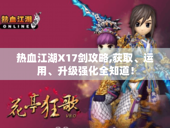 热血江湖X17剑攻略,获取、运用、升级强化全知道! 热血江湖X17剑攻略,获取、运用、升级强化全知道!