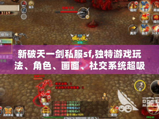 新破天一剑私服sf,独特游戏玩法、角色、画面、社交系统超吸睛! 新破天一剑私服sf,独特游戏玩法、角色、画面、社交系统超吸睛!