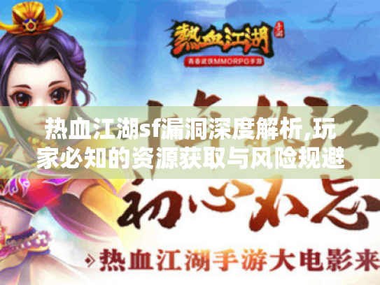 热血江湖sf漏洞深度解析,玩家必知的资源获取与风险规避 热血江湖sf漏洞深度解析,玩家必知的资源获取与风险规避