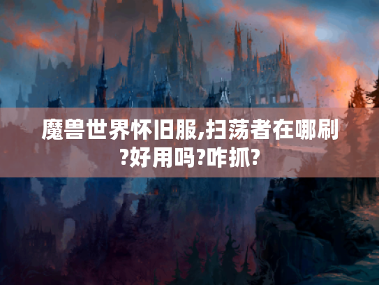 魔兽世界怀旧服,扫荡者在哪刷?好用吗?咋抓?