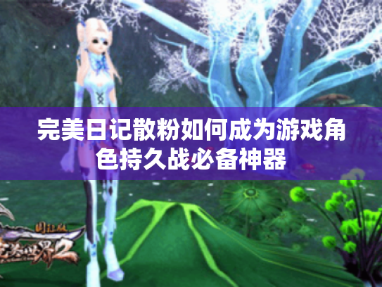 完美日记散粉如何成为游戏角色持久战必备神器 完美日记散粉如何成为游戏角色持久战必备神器