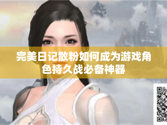 完美日记散粉如何成为游戏角色持久战必备神器 完美日记散粉如何成为游戏角色持久战必备神器