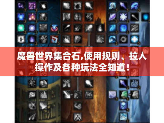 魔兽世界集合石,使用规则、拉人操作及各种玩法全知道! 魔兽世界集合石,使用规则、拉人操作及各种玩法全知道!