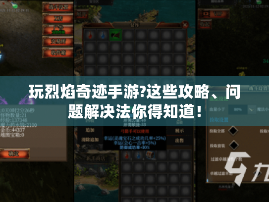 玩烈焰奇迹手游?这些攻略、问题解决法你得知道! 玩烈焰奇迹手游?这些攻略、问题解决法你得知道!
