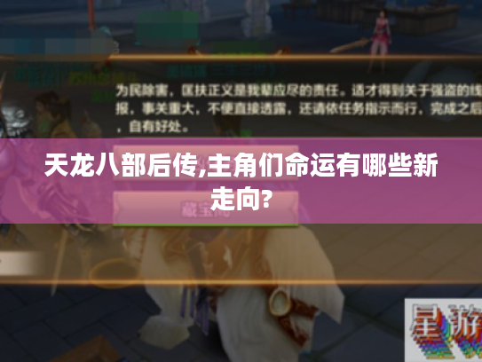 天龙八部后传,主角们命运有哪些新走向?