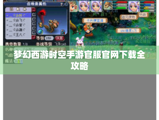 梦幻西游时空手游官服官网下载全攻略 梦幻西游时空手游官服官网下载全攻略