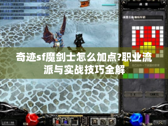 奇迹sf魔剑士怎么加点?职业流派与实战技巧全解 奇迹sf魔剑士怎么加点?职业流派与实战技巧全解