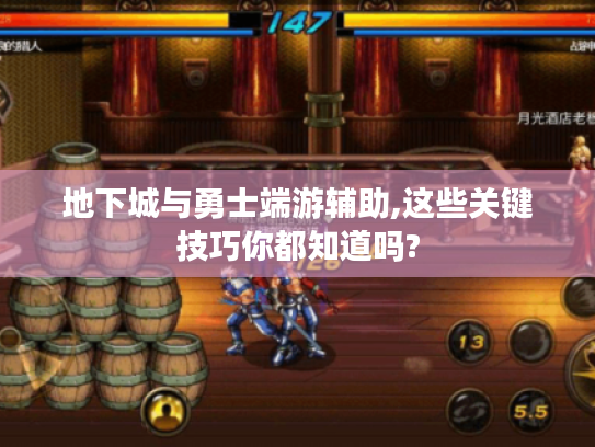 地下城与勇士端游辅助,这些关键技巧你都知道吗? 地下城与勇士端游辅助,这些关键技巧你都知道吗?