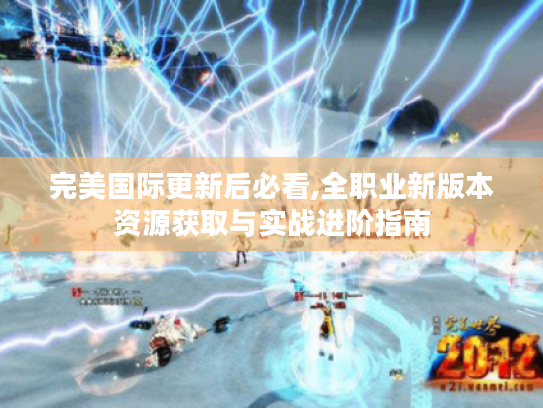 完美国际更新后必看,全职业新版本资源获取与实战进阶指南 完美国际更新后必看,全职业新版本资源获取与实战进阶指南