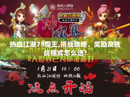 热血江湖75魔王,挑战攻略、奖励及挑战模式怎么选? 热血江湖75魔王,挑战攻略、奖励及挑战模式怎么选?