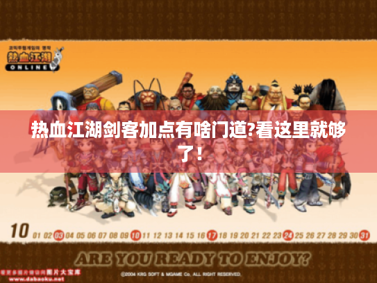 热血江湖剑客加点有啥门道?看这里就够了! 热血江湖剑客加点有啥门道?看这里就够了!