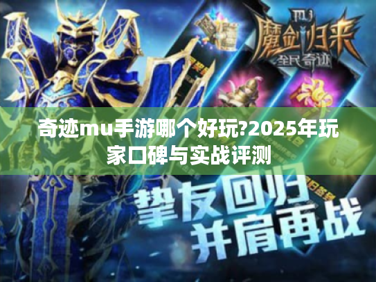奇迹mu手游哪个好玩?2025年玩家口碑与实战评测