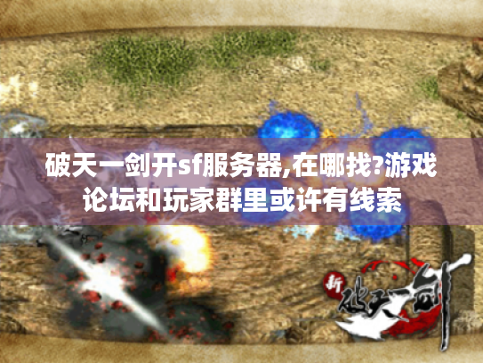 破天一剑开sf服务器,在哪找?游戏论坛和玩家群里或许有线索 破天一剑开sf服务器,在哪找?游戏论坛和玩家群里或许有线索