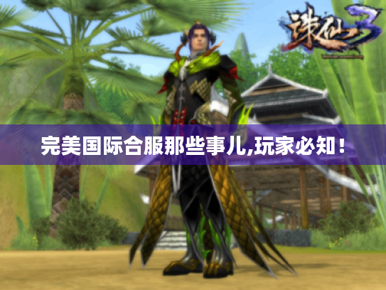 完美国际合服那些事儿,玩家必知! 完美国际合服那些事儿,玩家必知!