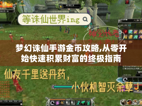 梦幻诛仙手游金币攻略,从零开始快速积累财富的终极指南 梦幻诛仙手游金币攻略,从零开始快速积累财富的终极指南