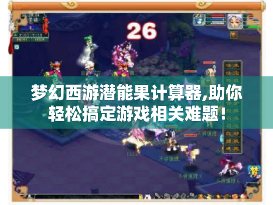 梦幻西游潜能果计算器,助你轻松搞定游戏相关难题! 梦幻西游潜能果计算器,助你轻松搞定游戏相关难题!