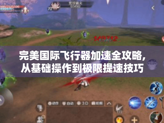 完美国际飞行器加速全攻略,从基础操作到极限提速技巧 完美国际飞行器加速全攻略,从基础操作到极限提速技巧