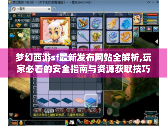 梦幻西游sf最新发布网站全解析,玩家必看的安全指南与资源获取技巧 梦幻西游sf最新发布网站全解析,玩家必看的安全指南与资源获取技巧
