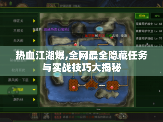 热血江湖爆,全网最全隐藏任务与实战技巧大揭秘 热血江湖爆,全网最全隐藏任务与实战技巧大揭秘