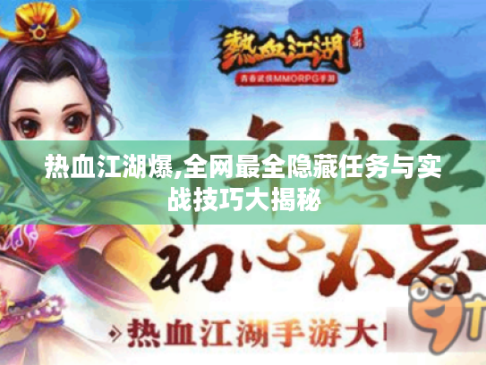 热血江湖爆,全网最全隐藏任务与实战技巧大揭秘 热血江湖爆,全网最全隐藏任务与实战技巧大揭秘