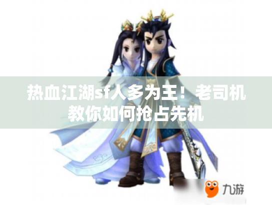 热血江湖sf人多为王！老司机教你如何抢占先机